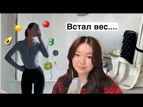 Видео: Как похудеть если вес стоит на месте?/ Мой личный опыт