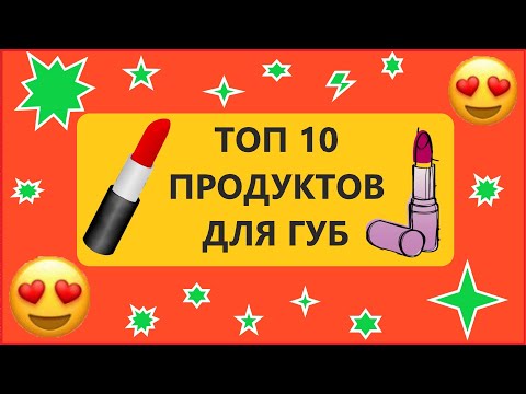 Видео: Лучшие помады, блески и карандаши для губ.