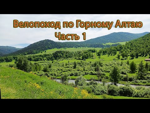 Видео: Велопоход по Горному Алтаю. Часть 1.