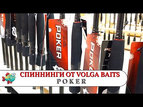 Видео: NARVAL POKER спиннинги под любые хотелки