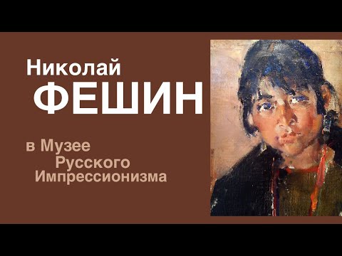 Видео: Фешин в Музее Русского Импрессионизма. Живопись.