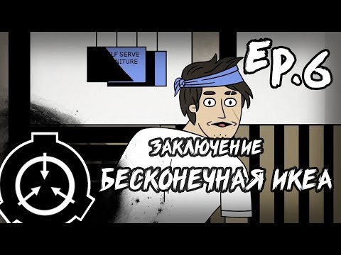 Видео: Заключение Эп.6 (ч.1): Бесконечная ИКЕА  / Confinement Ep6: The Infinite IKEA (part 1 of 2)