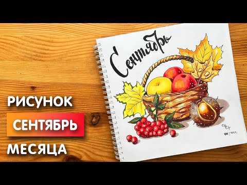 Видео: Рисунок скетч маркерами "Сентябрь 2022" для скетчбука | Срисовка картинки для начинающих