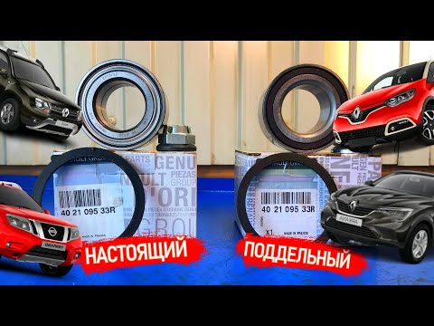 Видео: ПОКУПАЕМ САМЫЙ ДЕШЕВЫЙ ОРИГИНАЛЬНЫЙ ПОДШИПНИК СТУПИЦЫ. МЫ НАРВАЛИСЬ НА ПОДДЕЛКУ! КАК ЕЕ ОТЛИЧИТЬ?