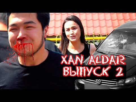 Видео: Акбота-Нур алданды [Xan ALDAR Выпуск 2]