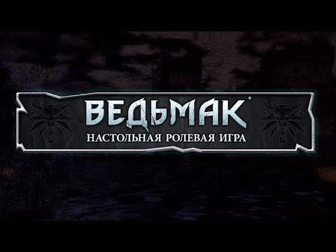 Видео: Тихий омут | Ведьмак