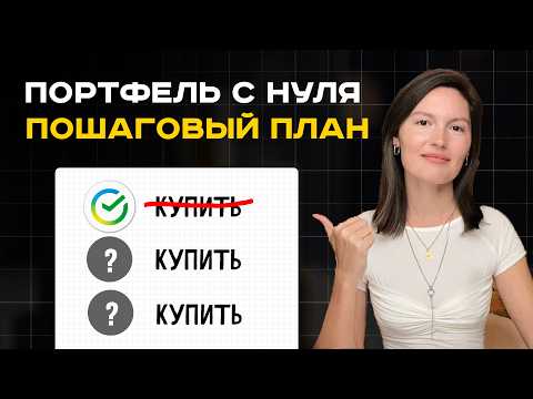 Видео: Как создать портфель с нуля в 2025. Пошаговая инструкция