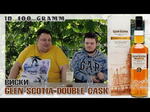 Видео: ВИСКИ GLEN SCOTIA DOUBLE CASK