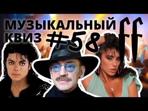 Видео: FF Музыкальный Квиз №58 МИКС 70-80-Е, ОТВЕТЫ СРАЗУ