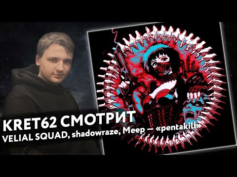 Видео: VELIAL SQUAD, shadowraze, Meep - pentakill | Реакция и разбор КРЭТ62