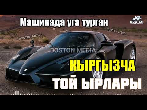 Видео: КЫРГЫЗЧА ТОЙ ЫРЛАРЫ | машинада уга турган кыргызча той ырлар / той ыры