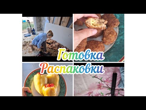 Видео: Готовка👩‍🍳🍗/наш урожай🧅🧄🫘🥔/распаковки 📦