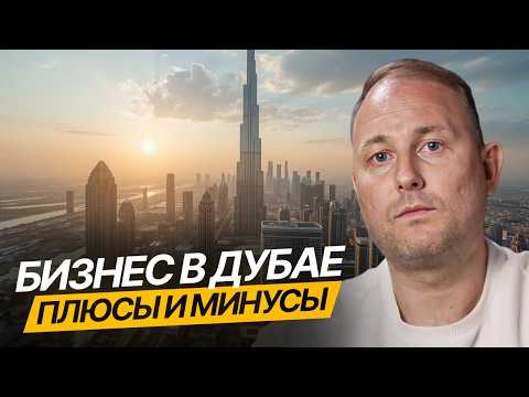 Видео: Кому НЕЛЬЗЯ Открывать Бизнес в Дубае! Плюсы и минусы ведения бизнеса в ОАЭ в 2025 году