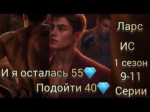 Видео: Сцены с Ларсом  Иллюзия славы 1 сезон 9-11 серии. и я осталась 55💎. Seven hearts stories.