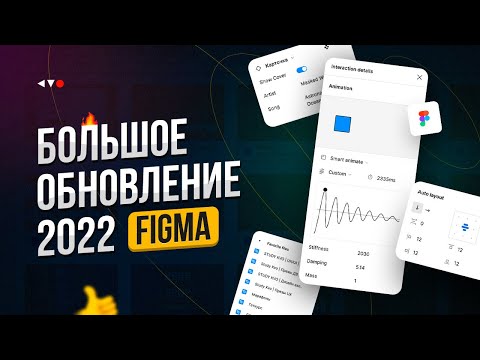 Видео: Большое обновление Фигмы 2022: AutoLayout, компоненты, smart animate, обводка и многое другое