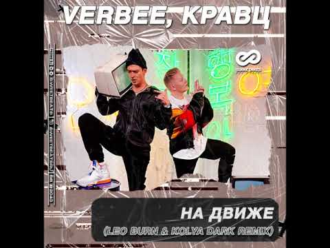 Видео: VERBEE & Кравц - На Движе (Leo Burn & Kolya Dark Remix)