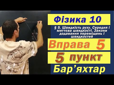Видео: Фізика 10 клас. Вправа № 5. 5 п
