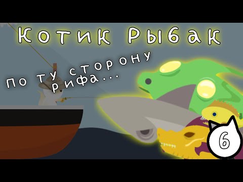 Видео: Котик Рыбак купил Новую Лодку и поймал Рыб-Монстров... Cat Goes Fishing часть 6