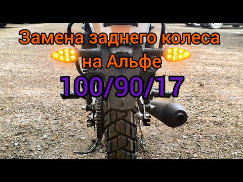 Видео: АЛЬФА НА РЕЗИНЕ 100/90/17