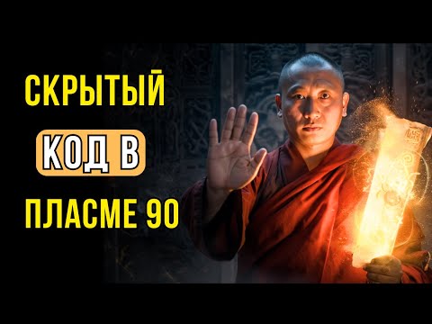 Видео: Псалом 90 — Не Молитва. Это Тайное Оружие Души! - Тайны Тибета