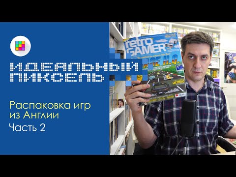 Видео: Распаковка ретро-игр из Англии. Часть 2 (ZX Spectrum, Amstrad CPC  и т.д.)