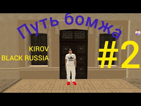 Видео: Путь бомжа ( Black Russia KIROV ) #2