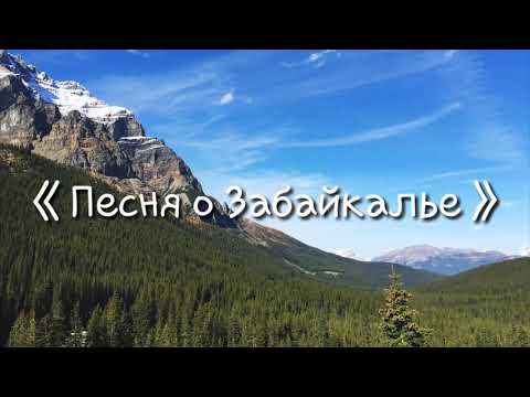 Видео: Песня о Забайкалье
