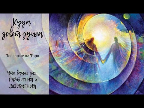 Видео: КУДА ЗОВЕТ ДУША. Спираль вашего развития. Таро онлайн.