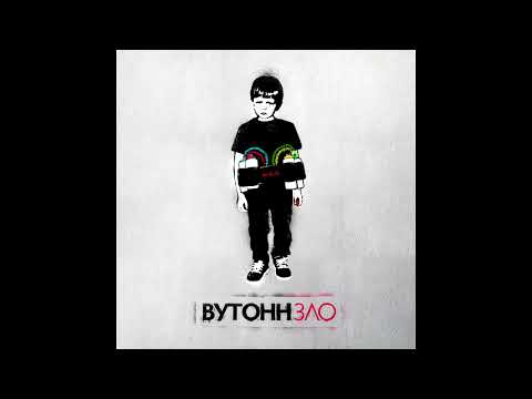 Видео: ВУТОНН - Зло (2012)