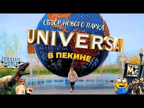 Видео: ПОДРОБНЫЙ ГАЙД ПО UNIVERSAL ПАРКУ В ПЕКИНЕ 🌎 НОВЫЙ ЮНИВЕРСАЛ В КИТАЕ ЗА ДВА ДНЯ: ВСЕ ЗОНЫ ПАРКА