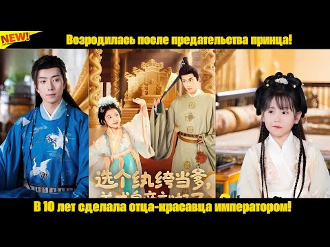 Видео: Возродилась после предательства принца! В 10 лет сделала отца-красавца императором!