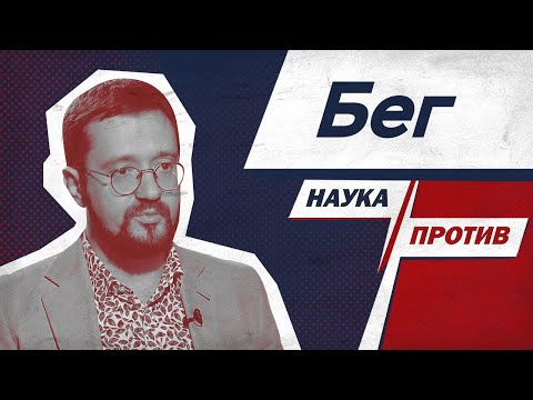 Видео: Владимир Демченко против мифов о беге // Наука против