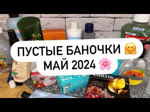 Видео: ПУСТЫЕ БАНОЧКИ | МАЙ 2024 🌸