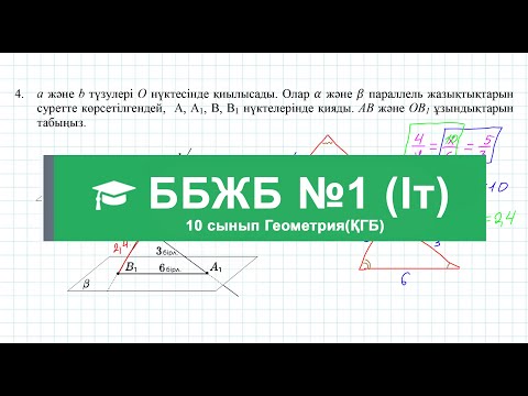 Видео: ББЖБ №1 | 1-тоқсан | 10 сынып | Геометрия | ҚГБ