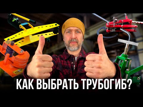 Видео: Как ПРАВИЛЬНО выбрать ТРУБОГИБ? Подойдёт каждому, без заморочек...