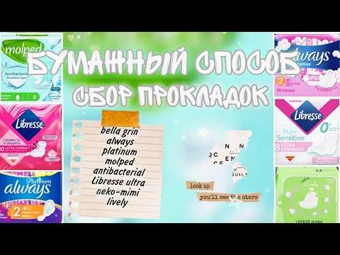 Видео: 🦭БУМАЖНЫЙ СБОР ПРОКЛАДОК🧾ИЮЛЬ🏖НЕОБЫЧНЫЙ СБОР🤍