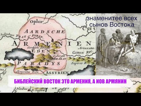 Видео: БИБЛЕЙСКИЙ ВОСТОК ЭТО АРМЕНИЯ, А ИОВ АРМЯНИН