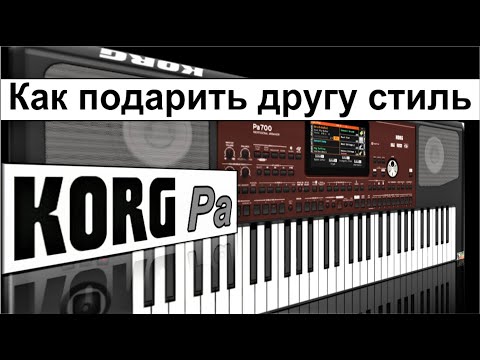Видео: Самый лёгкий способ перенести сэмпл-стиль в другой KORG ⭐ How to move sample-style to another KORG