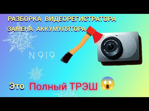 Видео: Как разобрать видеорегистратор и заменить аккумулятор. Просто и понятно.