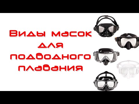 Видео: Покупаем маску в Интернете. Виды масок.