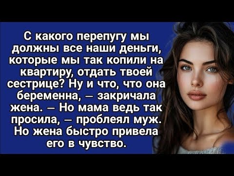 Видео: С какого перепугу мы должны все наши деньги, которые мы так копили на квартиру,отдать твоей сестрице