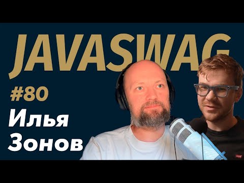 Видео: #80 - Илья Зонов - роль архитектора, подход API First и Code of Architecture