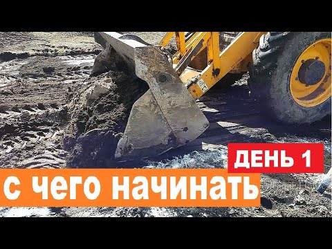 Видео: Начало строительства дома ►Эти советы СЭКОНОМЯТ вам ВРЕМЯ и ДЕНЬГИ