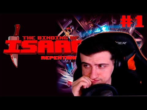 Видео: HELLYEAHPLAY ПРОХОДИТ THE BINDING OF ISAAC : REPENTANCE #1