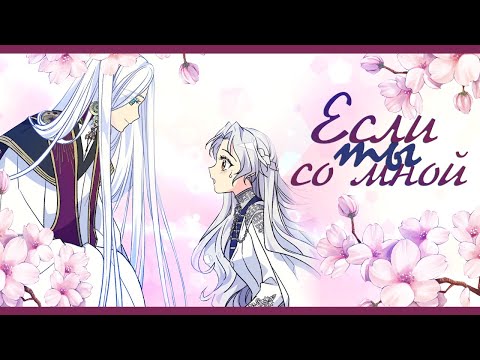 Видео: ◄MMV||AMV►|| Если ты со мной || Брошенная императрица || Терциус x Аристия ||