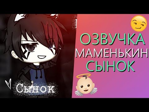 Видео: Озвучка Мини Фильма "Маменькин Сынок" Гача Лайф - Gacha Life