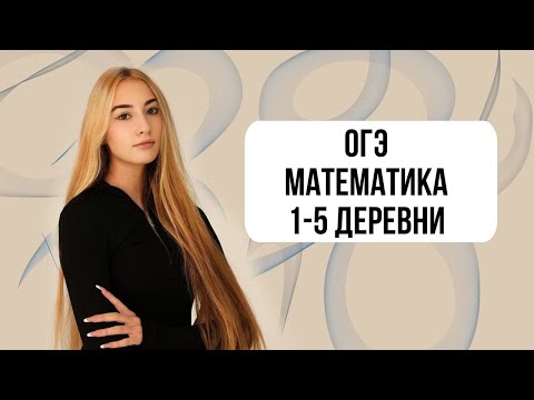 Видео: ОГЭ МАТЕМАТИКА 1-4 ДЕРЕВНИ