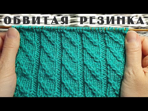 Видео: Узор "ОБВИТАЯ РЕЗИНКА". Простой, но очень красивый узор спицами.