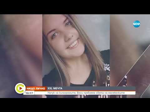Видео: Нищо лично: XXL мечта - Събуди се (13.10.2019)
