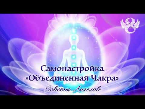 Видео: САМОНАСТРОЙКА "ОБЪЕДИНЕННАЯ ЧАКРА"